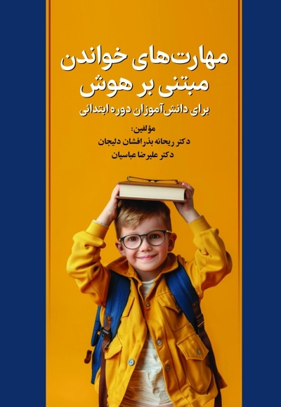 مهارتهای خواندن مبتنی بر هوش برای دانشآموزان دوره ابتدائی